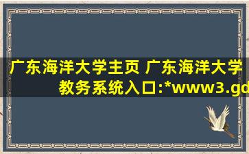 广东海洋大学主页 广东海洋大学教务系统入口:*www3.gdou.edu*/jwc/